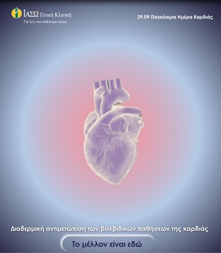 Διαδερμική αντιμετώπιση των βαλβιδικών παθήσεων της καρδιάς: Το μέλλον είναι εδώ Διαδερμική αντιμετώπιση των βαλβιδικών παθήσεων της καρδιάς: Το μέλλον είναι εδώ