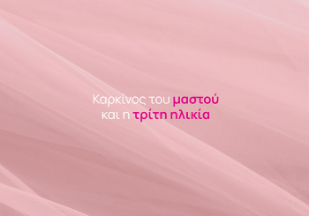 Καρκίνος του μαστού και η τρίτη ηλικία Καρκίνος του μαστού και η τρίτη ηλικία