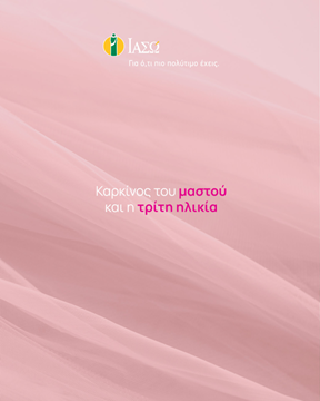 Καρκίνος του μαστού και η τρίτη ηλικία Καρκίνος του μαστού και η τρίτη ηλικία