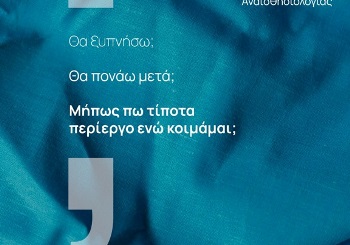 Παγκόσμια Ημέρα Αναισθησιολογίας Παγκόσμια Ημέρα Αναισθησιολογίας