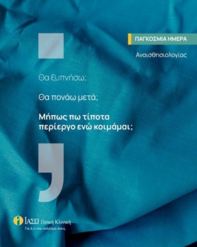 Παγκόσμια Ημέρα Αναισθησιολογίας Παγκόσμια Ημέρα Αναισθησιολογίας