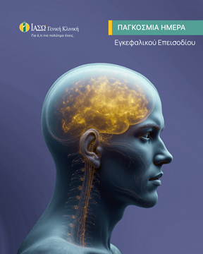 Αγγειακά Εγκεφαλικά Επεισόδια Αγγειακά Εγκεφαλικά Επεισόδια