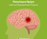 Όγκοι Εγκεφάλου – Όσα χρειάζεται να γνωρίζετε