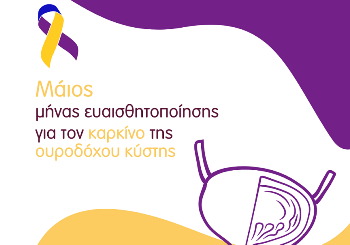 Καρκίνος της Ουροδόχου Κύστης