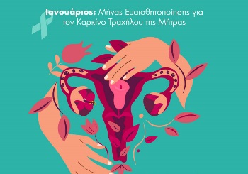 Καρκίνος του τραχήλου της μήτρας. Όσα πρέπει να γνωρίζετε