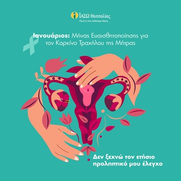 μήνας ευαισθητοποίησης καρκίνου του τραχήλου