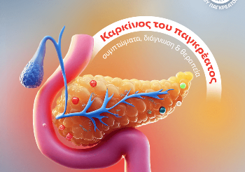 Παγκόσμια Ημέρα κατά του Καρκίνου του Παγκρέατος