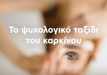 Το ψυχολογικό ταξίδι του καρκίνου