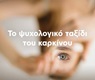 Το ψυχολογικό ταξίδι του καρκίνου