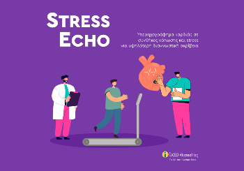 Δυναμική Ηχωκαρδιογραφία (Stress Echo)