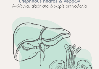 Υπέρηχοι ήπατος και νεφρών με σκιαγραφικό (CEUS) - Σύγχρονη, αξιόπιστη και ασφαλής διαγνωστική μέθοδος