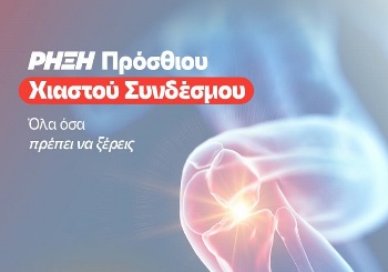 Ρήξη Πρόσθιου Χιαστού Συνδέσμου – Όλα όσα πρέπει να ξέρετε και πως βοηθάει η εξωαρθρική τενόδεση να μειώσει το ρίσκο επαναρήξης του πρόσθιου χιαστού