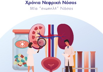 Xρόνια Νεφρική Νόσος – Μία “σιωπηλή” Nόσος