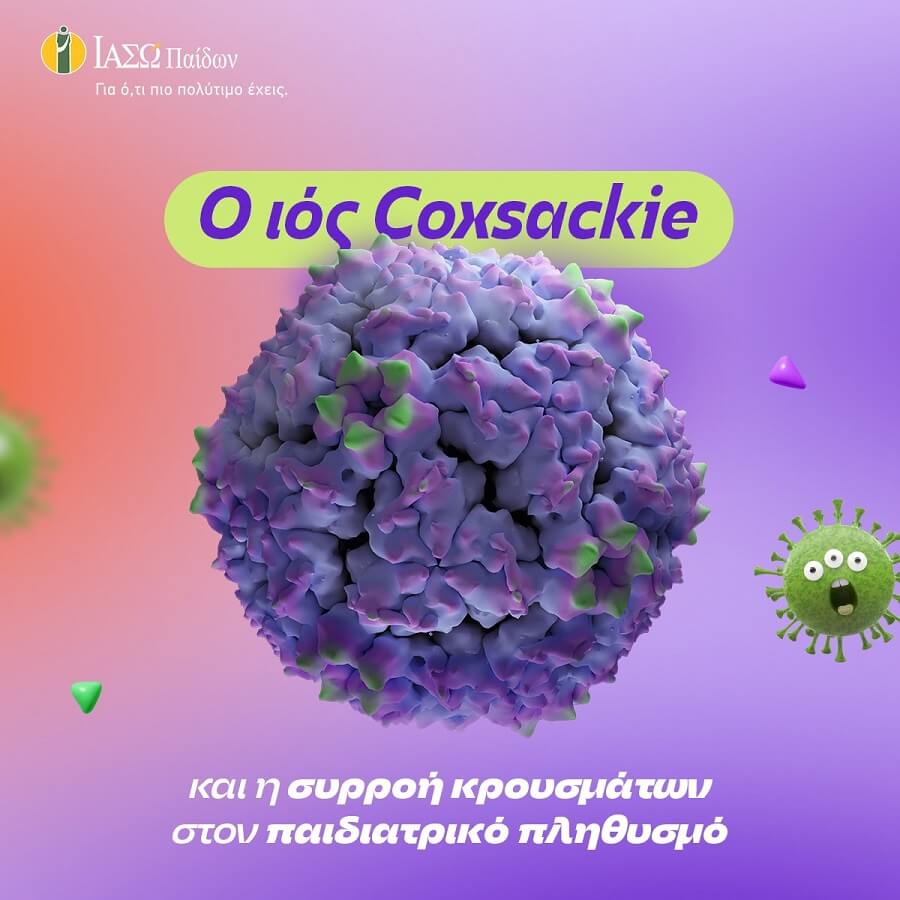 Ιός Coxsackie (Κοξάκι). Τι είναι πως επηρεάζει τα παιδιά