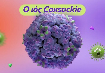 Ο ιός Coxsackie και η συρροή κρουσμάτων στον παιδιατρικό πληθυσμό
