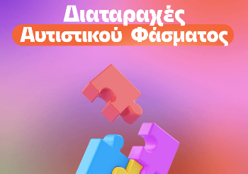 Διαταραχές Αυτιστικού Φάσματος στα παιδιά
