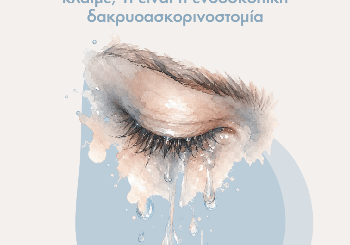 Γιατί Δακρύζουν τα Μάτια χωρίς να Κλαίμε; Τι Είναι η Ενδοσκοπική Δακρυοασκορινοστομία