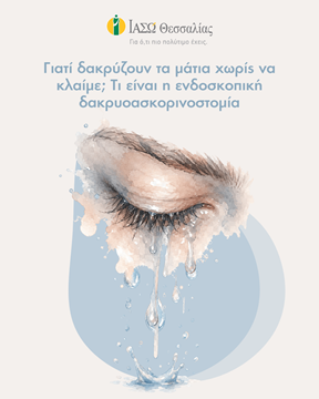 Γιατί Δακρύζουν τα Μάτια χωρίς να Κλαίμε; Τι Είναι η Ενδοσκοπική Δακρυοασκορινοστομία