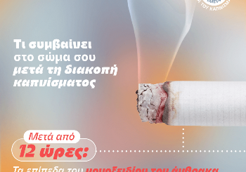 Τι συμβαίνει στο σώμα σου μετά τη διακοπή καπνίσματος