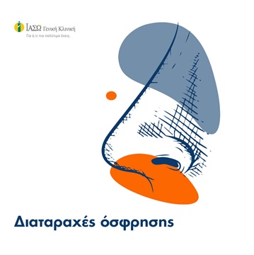 διαταραχές όσφρησης διαταραχές όσφρησης