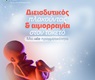 Επιπωματικός - Διεισδυτικός Πλακούντας