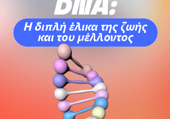 DNA: Η Διπλή Έλικα της Ζωής και του Μέλλοντος