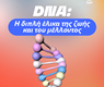 DNA: Η Διπλή Έλικα της Ζωής και του Μέλλοντος
