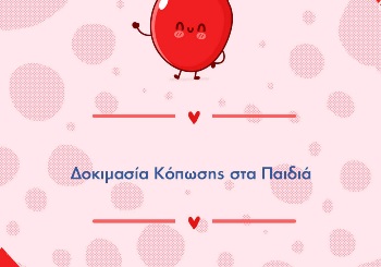 Δοκιμασία Κόπωσης στα Παιδιά