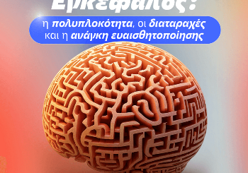 Εγκέφαλος: Η Πολυπλοκότητα, οι Διαταραχές και η Ανάγκη Ευαισθητοποίησης