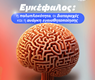 Εγκέφαλος: Η Πολυπλοκότητα, οι Διαταραχές και η Ανάγκη Ευαισθητοποίησης