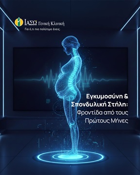 Εγκυμοσύνη & Σπονδυλική Στήλη: Φροντίδα από τους Πρώτους Μήνες