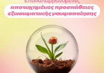 Επαναλαμβανόμενες αποτυχημένες προσπάθειες εξωσωματικής γονιμοποίησης