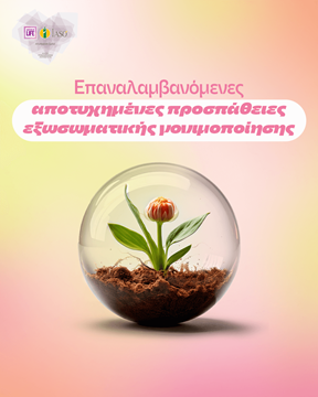 εξωσωματική γονιμοποίηση