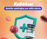 Εμβόλια: Ασπίδα πρόληψης για κάθε ηλικία