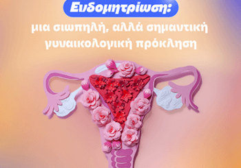 Ενδομητρίωση: Μια σιωπηλή, αλλά σημαντική γυναικολογική πρόκληση Ενδομητρίωση: Μια σιωπηλή, αλλά σημαντική γυναικολογική πρόκληση