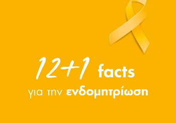 12+1 Facts για την Ενδομητρίωση