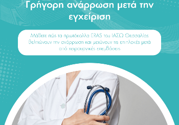 Ενισχυμένη Ανάρρωση Μετά την Εγχείρηση: Ο Οδηγός του ΙΑΣΩ Θεσσαλίας