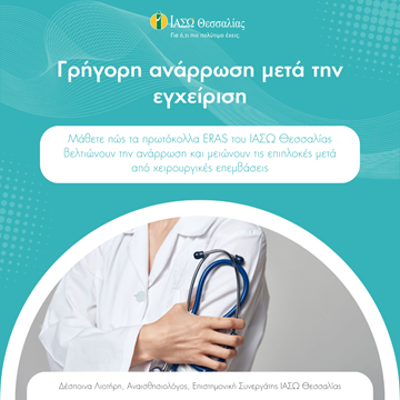 Διάγραμμα εφαρμογής πρωτοκόλλου ERAS για ταχεία ανάρρωση μετά την εγχείρηση. Διάγραμμα εφαρμογής πρωτοκόλλου ERAS για ταχεία ανάρρωση μετά την εγχείρηση.