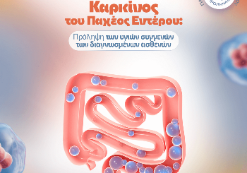 Μάρτιος 2024, Μήνας Πρόληψης Καρκίνου του Παχέος Εντέρου: Πρόληψη μεταξύ Υγιών Συγγενών Ασθενών με Καρκίνο του Παχέος Εντέρου