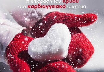 Η επίδραση του κρύου στο καρδιαγγειακό σύστημα