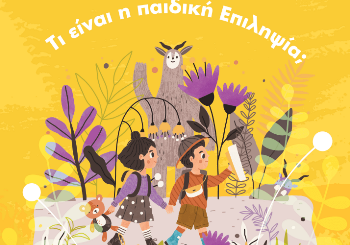 Συνοδεύεται η επιληψία από αναπτυξιακή καθυστέρηση, εκπαιδευτικά προβλήματα και διαταραχές στη συμπεριφορά;