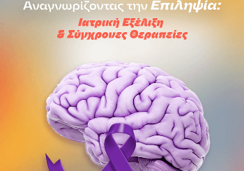 Επιληψία: Ιατρική Εξέλιξη και Σύγχρονες Θεραπείες