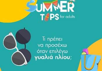 Tips για την επιλογή γυαλιών ηλίου