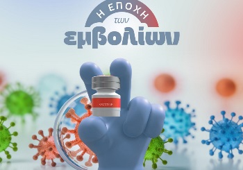 Η εποχή των εμβολίων