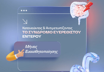 Σύνδρομο Ευερέθιστου Εντέρου: Συμπτώματα και Θεραπεία