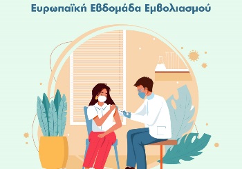 Ευρωπαϊκή Εβδομάδα Εμβολιασμού