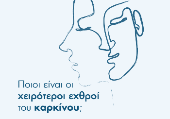 Ιατρική, πρόληψη και ισορροπημένος τρόπος ζωής - Οι χειρότεροι εχθροί του καρκίνου