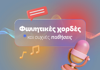 Φωνητικές Χορδές και Συχνές Παθήσεις