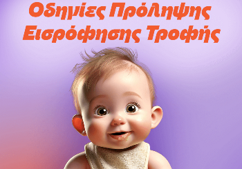Νηπιακή διατροφή και κίνδυνοι εισρόφησης: Πρόληψη και σωστή διαχείριση