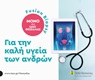 FUSION BIOPSY – Βιοψία Προστάτη χωρίς τον κίνδυνο προστατίτιδας